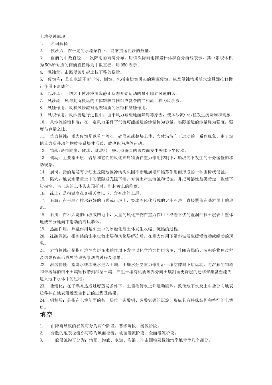 (完整版)土壤侵蚀原理_第1页