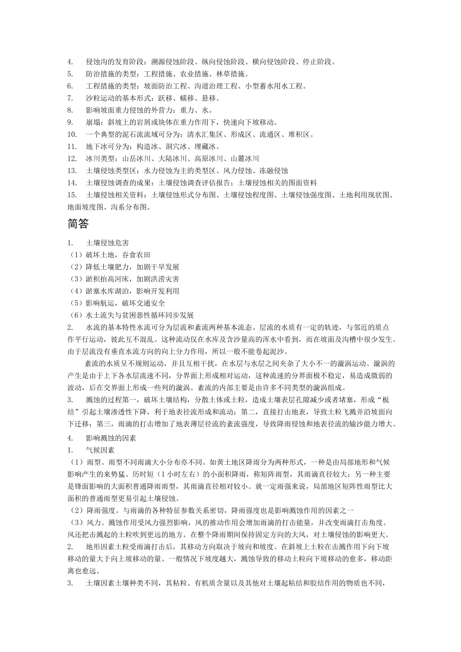 (完整版)土壤侵蚀原理_第2页