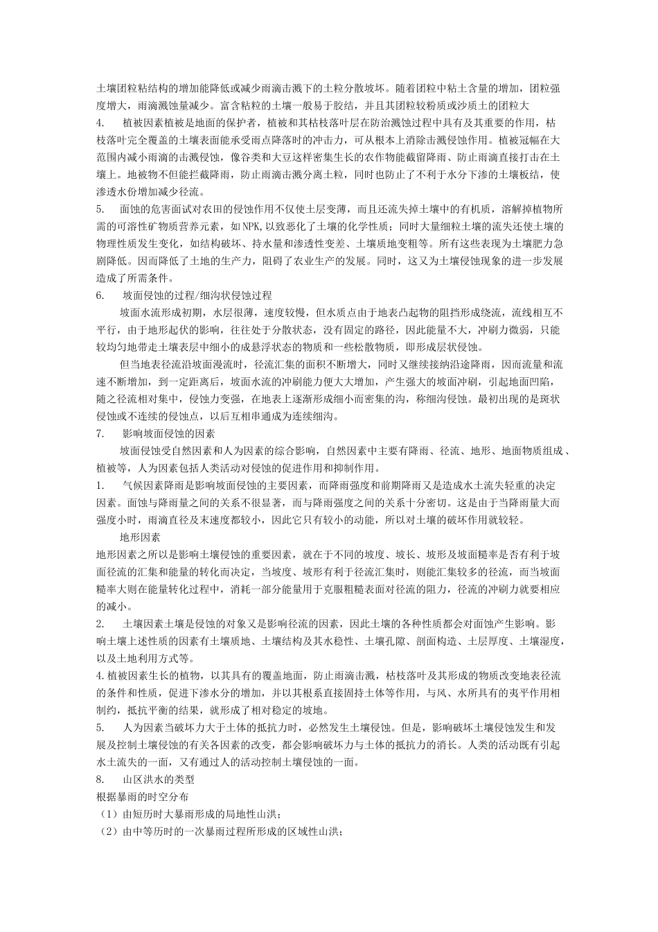 (完整版)土壤侵蚀原理_第3页