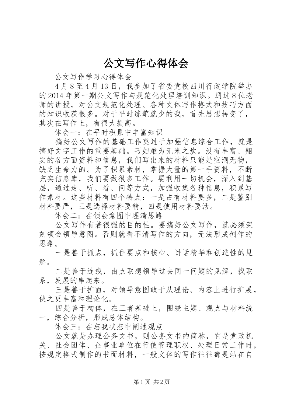 公文写作心得体会_1 _第1页