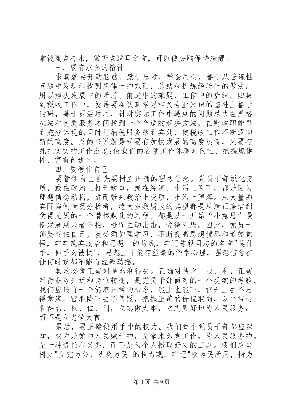 正风肃纪教育学习心得体会6篇_第3页