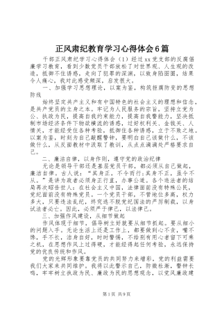 正风肃纪教育学习心得体会6篇