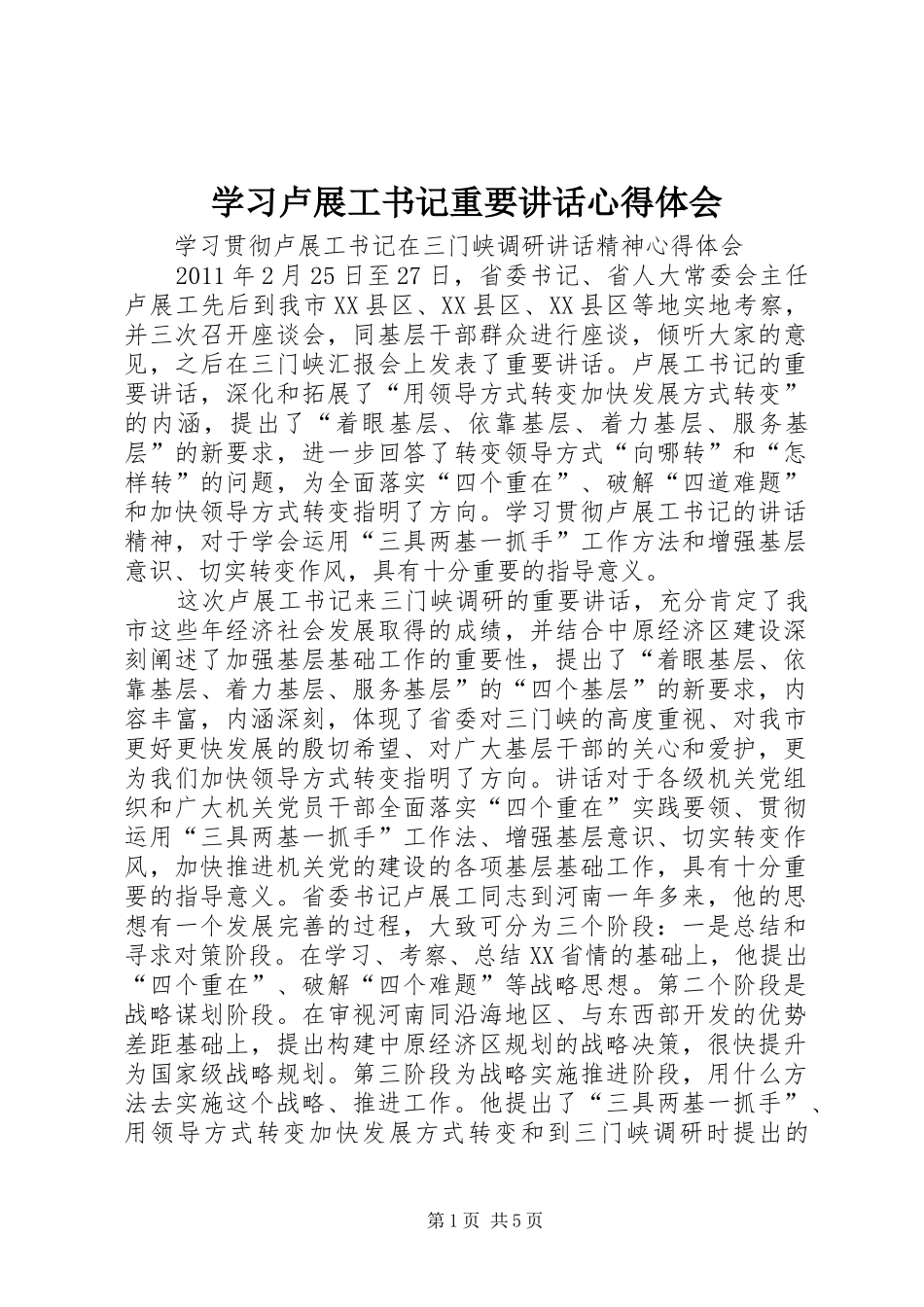 学习卢展工书记重要讲话心得体会 _第1页