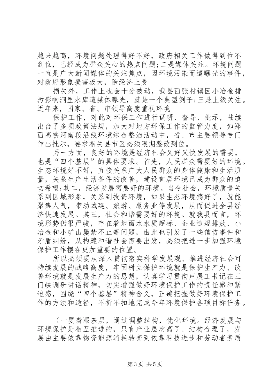 学习卢展工书记重要讲话心得体会 _第3页