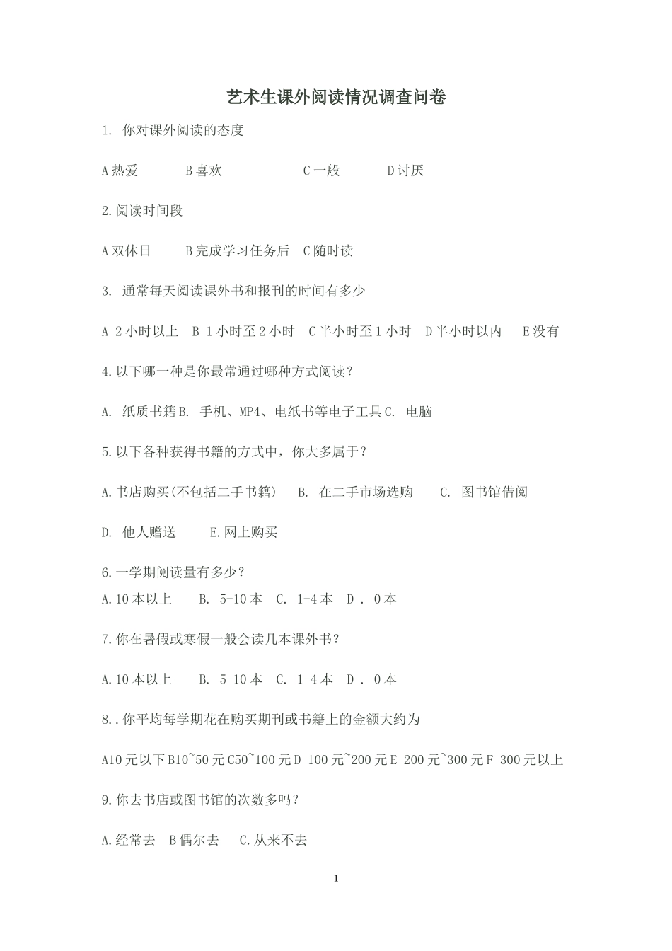 艺术生课外阅读情况调查问卷_第1页