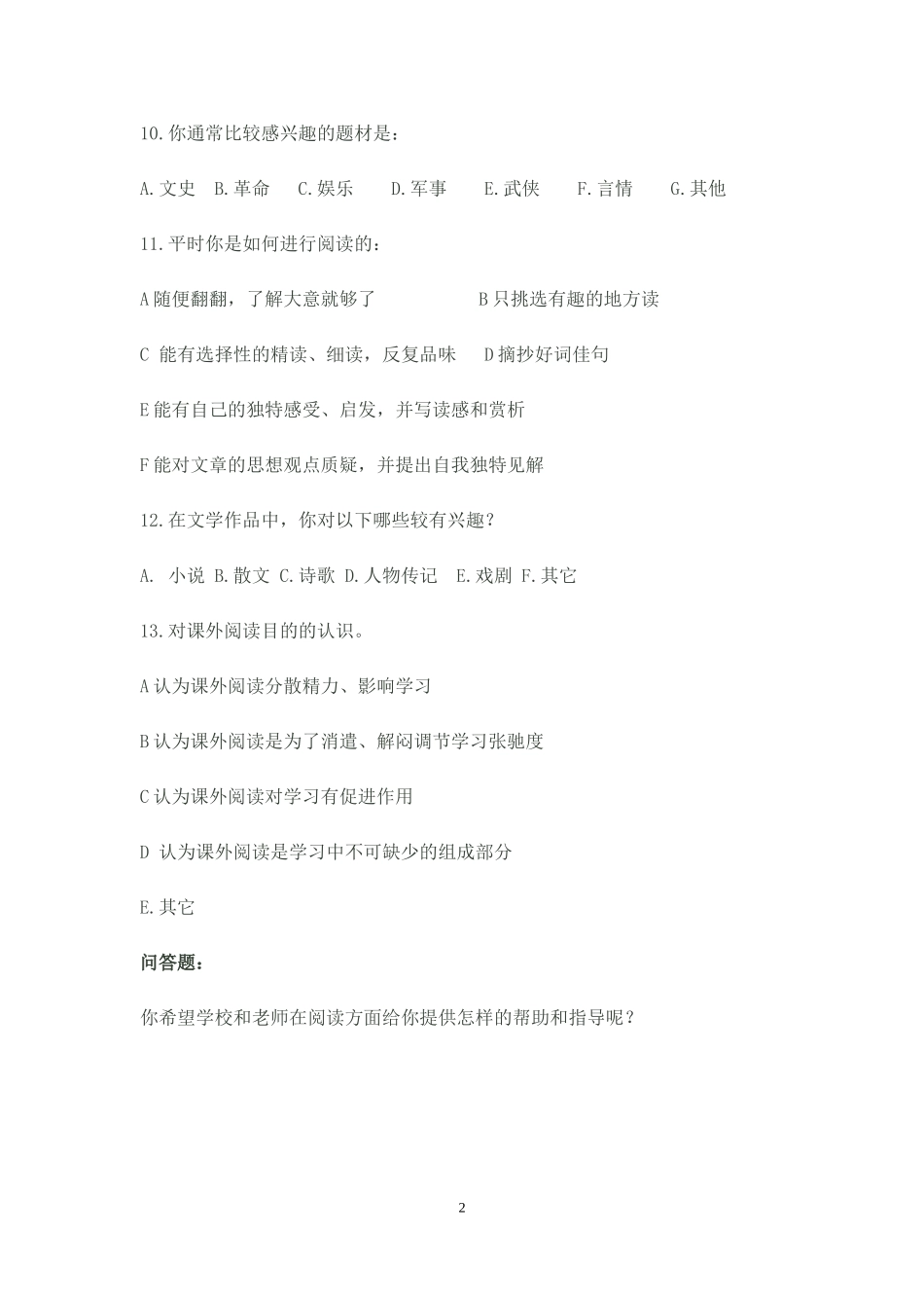 艺术生课外阅读情况调查问卷_第2页