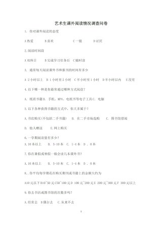 艺术生课外阅读情况调查问卷