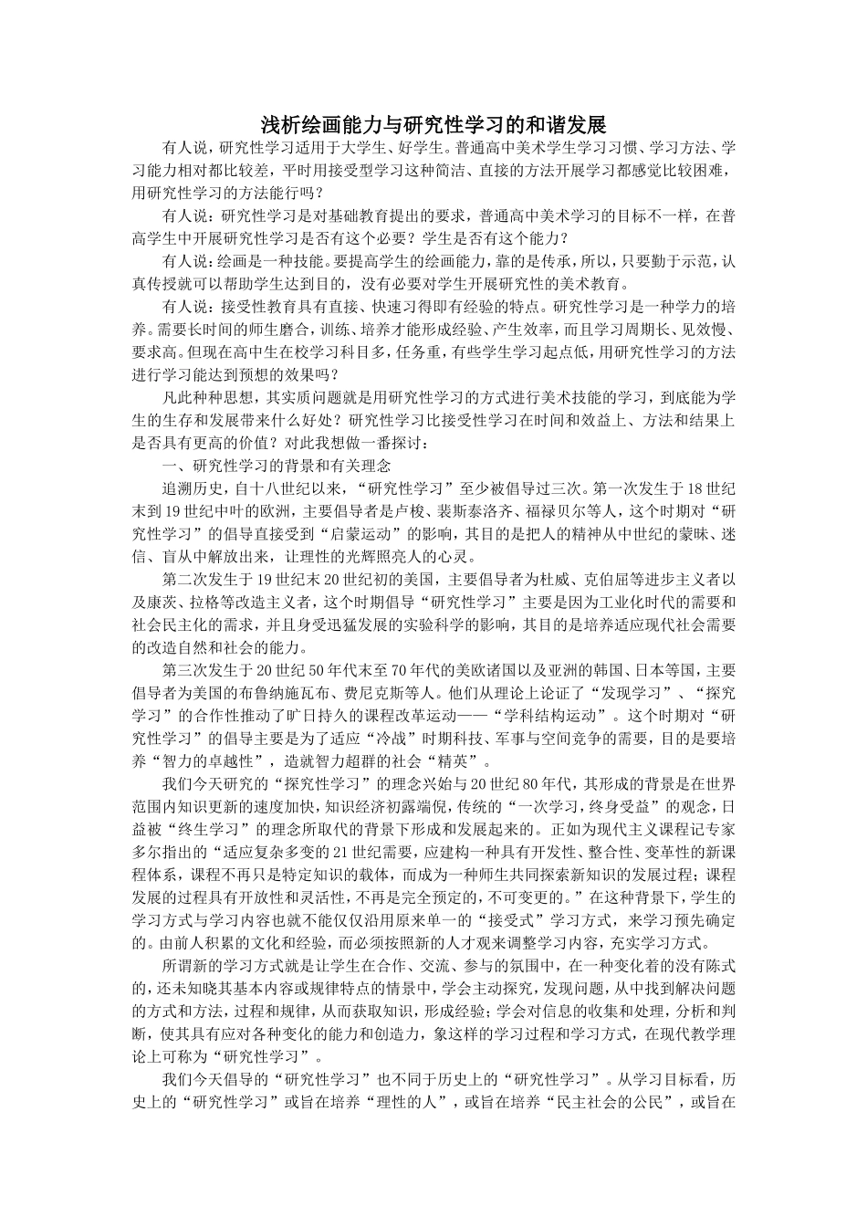 浅析绘画能力与研究性学习的和谐发展_第1页