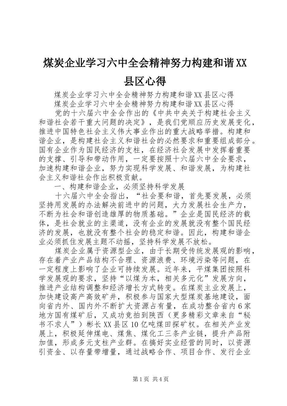 煤炭企业学习六中全会精神努力构建和谐XX县区心得 _第1页