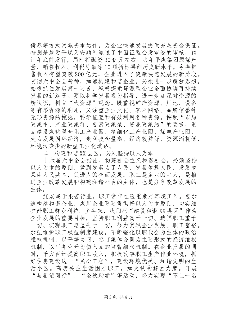 煤炭企业学习六中全会精神努力构建和谐XX县区心得 _第2页