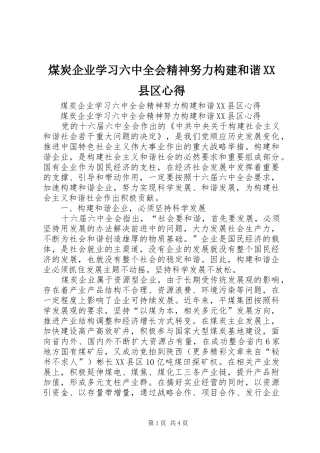 煤炭企业学习六中全会精神努力构建和谐XX县区心得 