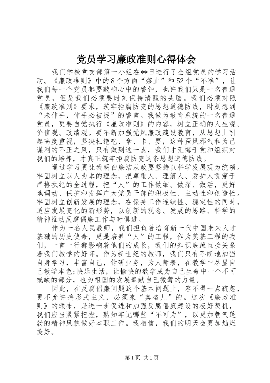 党员学习廉政准则心得体会 _第1页
