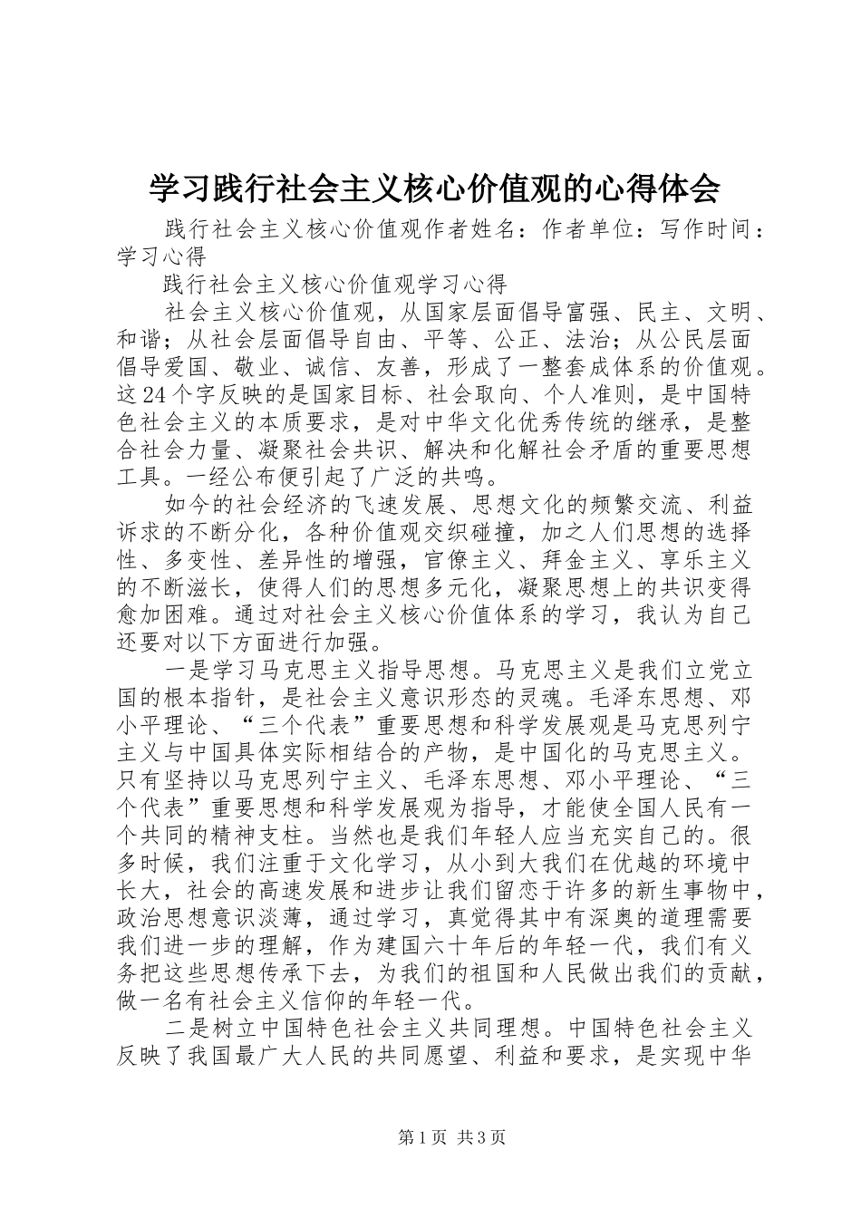 学习践行社会主义核心价值观的心得体会 _第1页