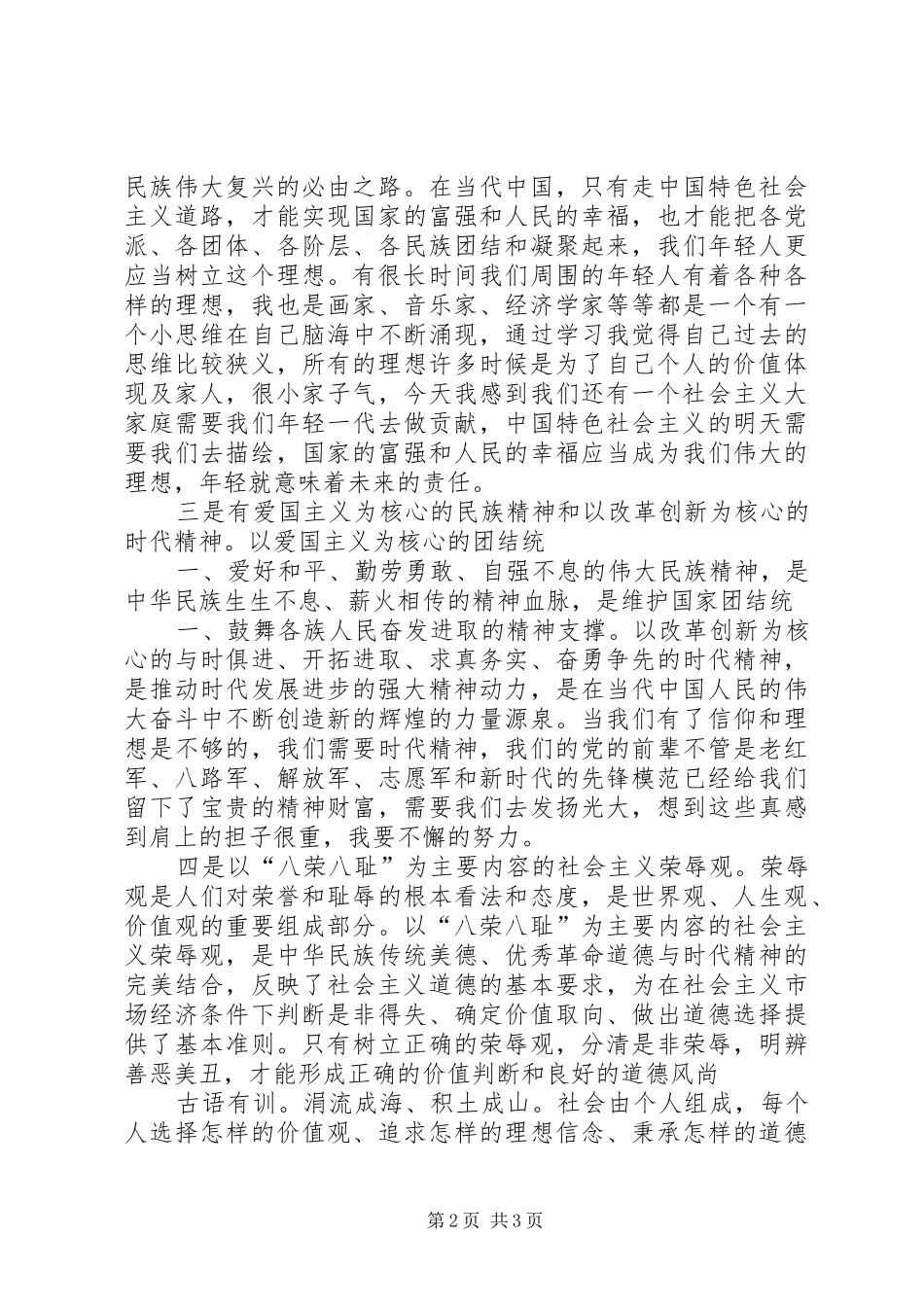 学习践行社会主义核心价值观的心得体会 _第2页