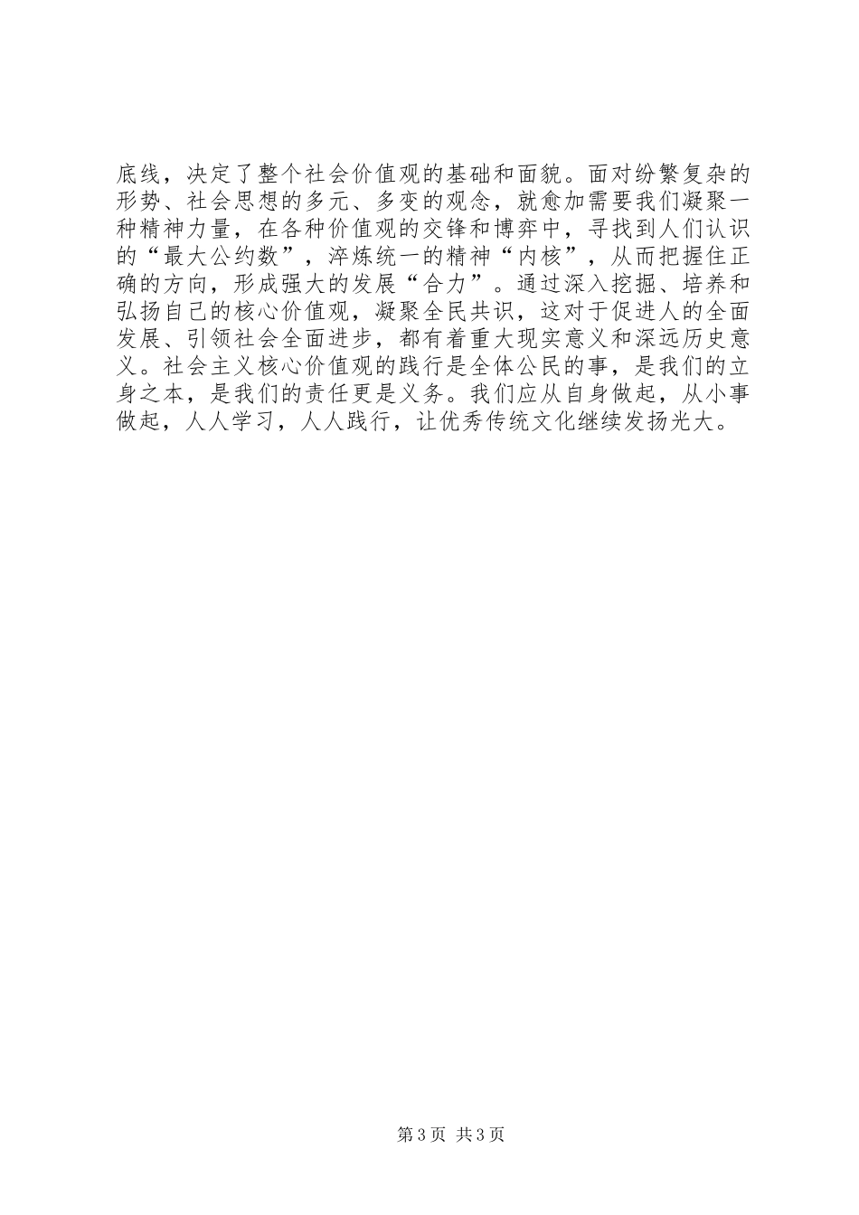 学习践行社会主义核心价值观的心得体会 _第3页