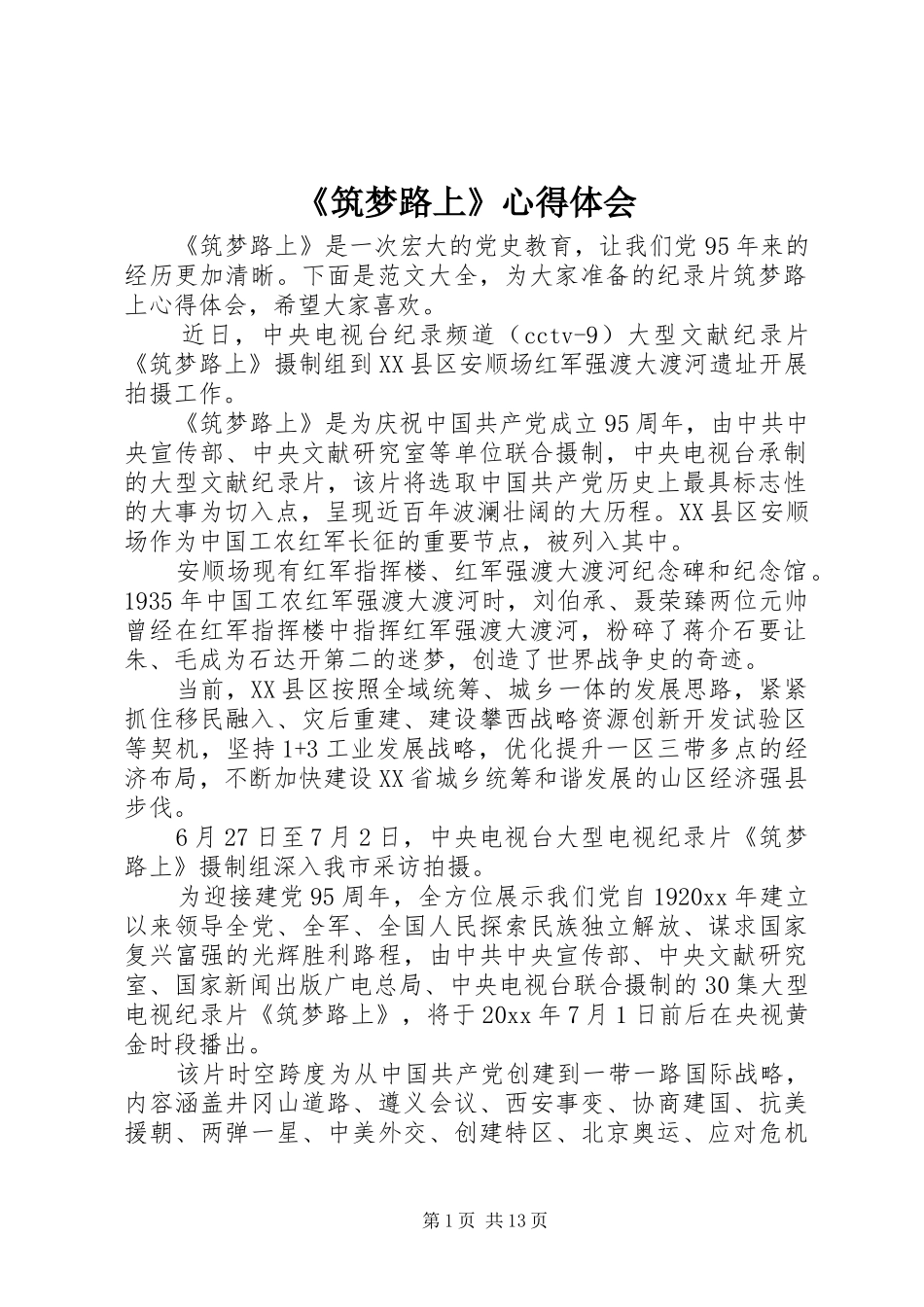 《筑梦路上》心得体会 _第1页