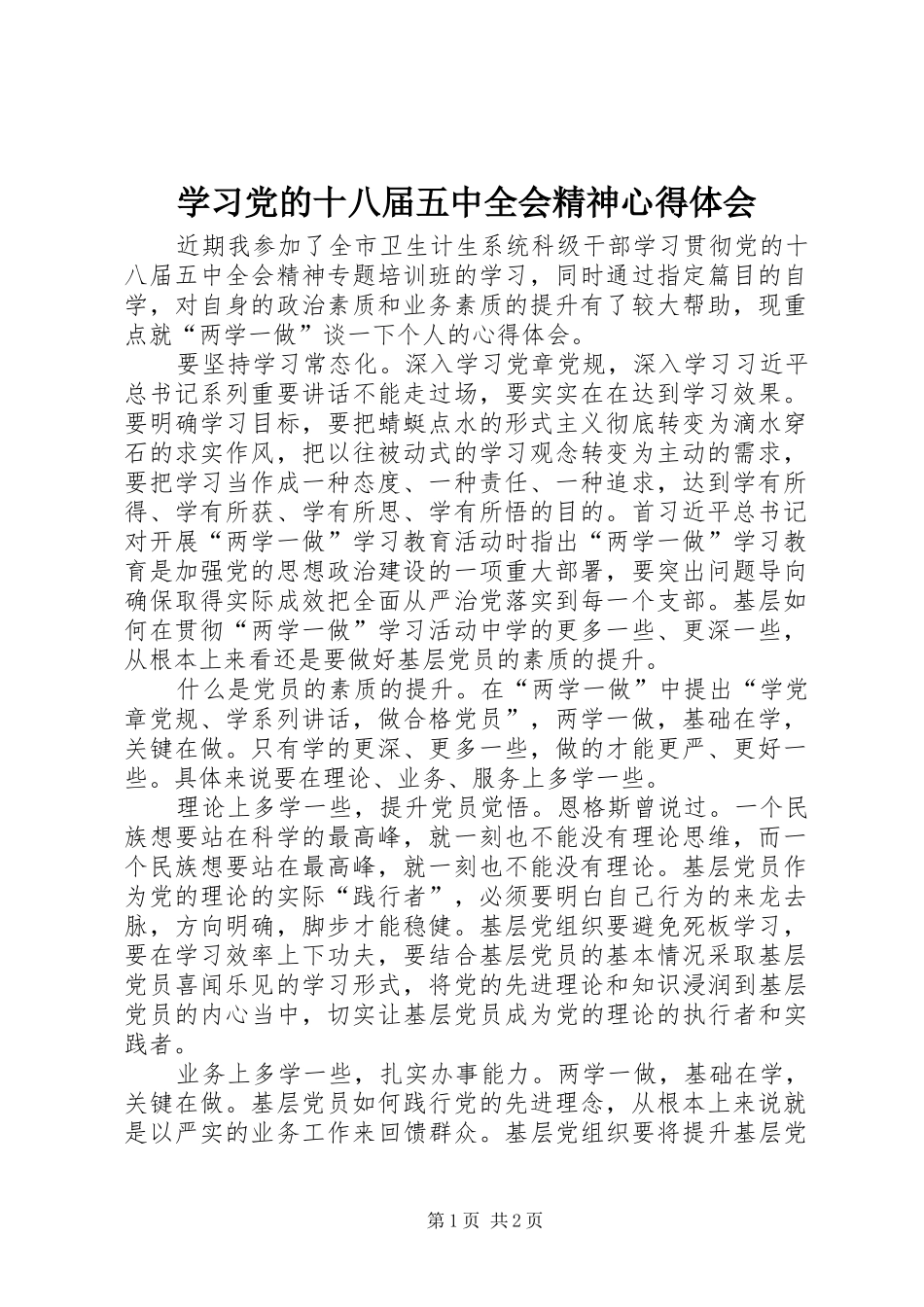 学习党的十八届五中全会精神心得体会 _第1页