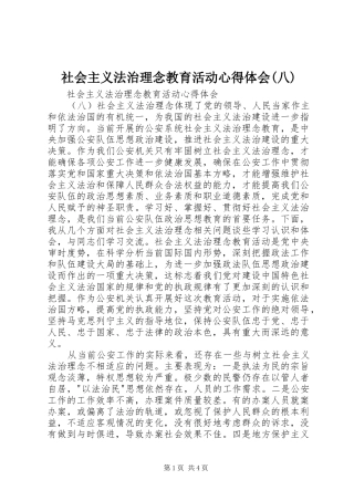 社会主义法治理念教育活动心得体会(八) 