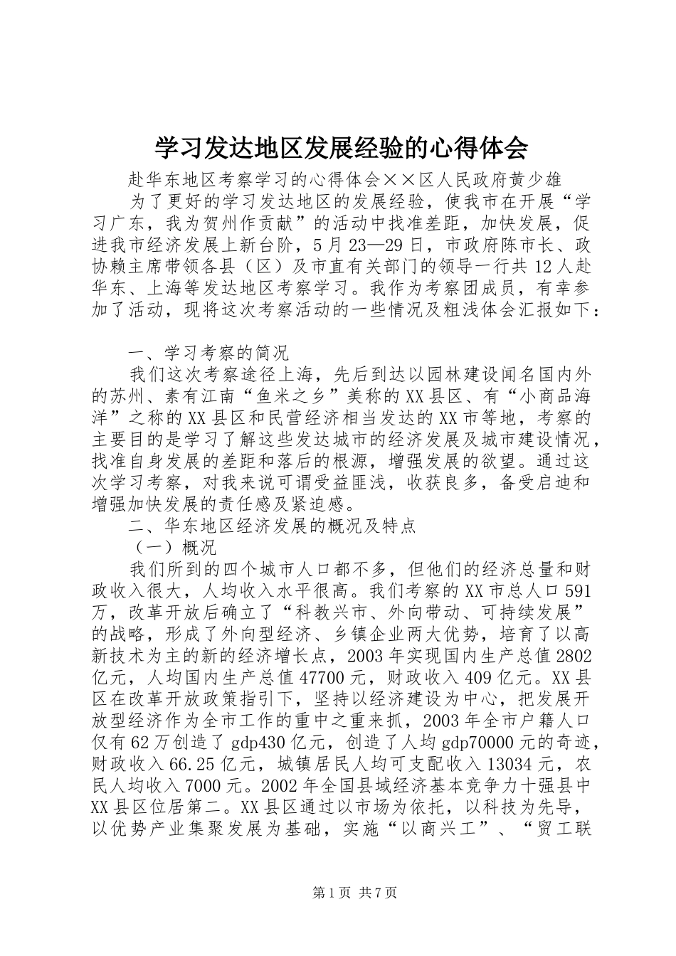 学习发达地区发展经验的心得体会 _第1页