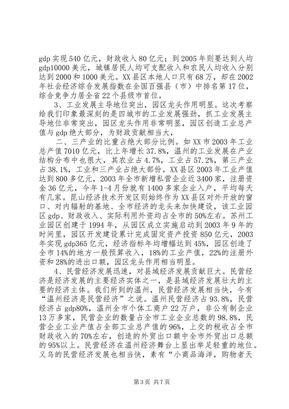 学习发达地区发展经验的心得体会 _第3页