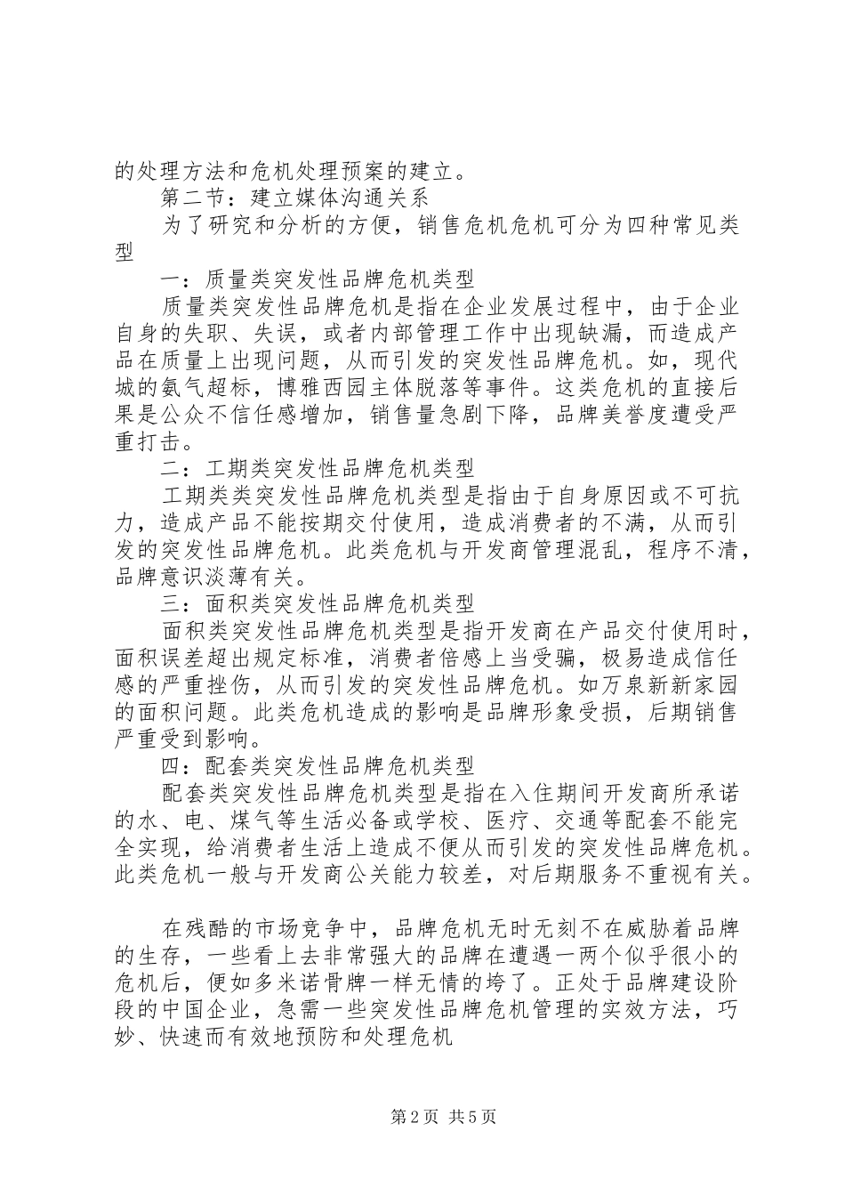 关于危机管理方面学习心得 _第2页