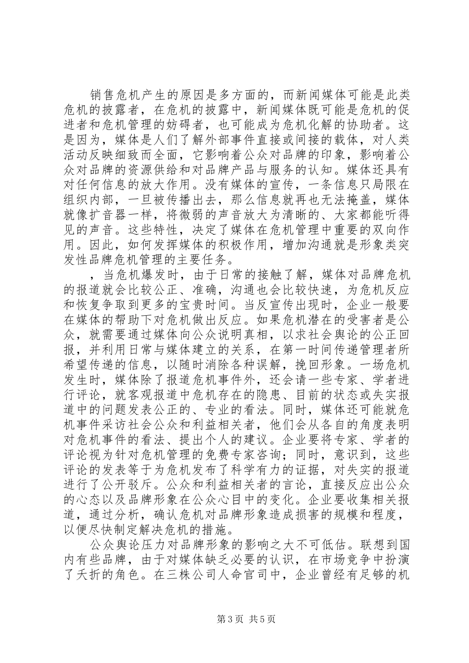 关于危机管理方面学习心得 _第3页