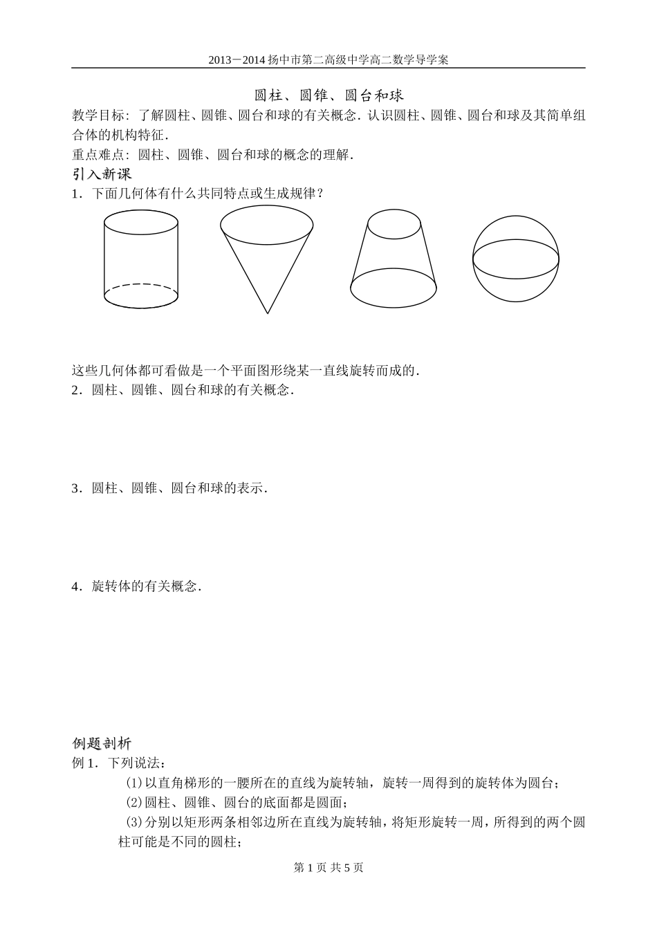 第02课时(圆柱、圆锥、圆台和球)_第1页