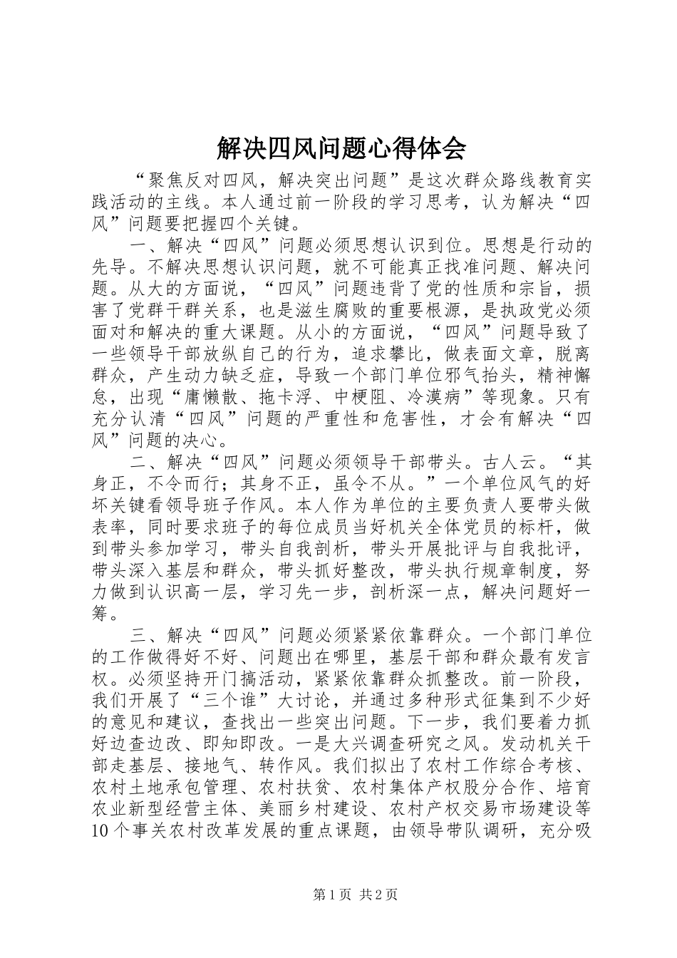 解决四风问题心得体会 _第1页