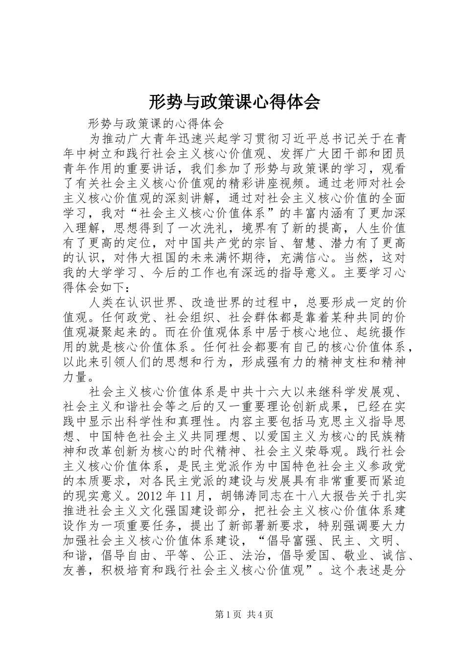 形势与政策课心得体会 _第1页