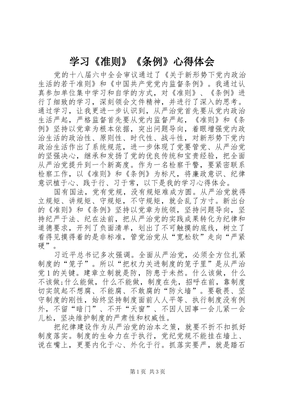 学习《准则》《条例》心得体会 _第1页