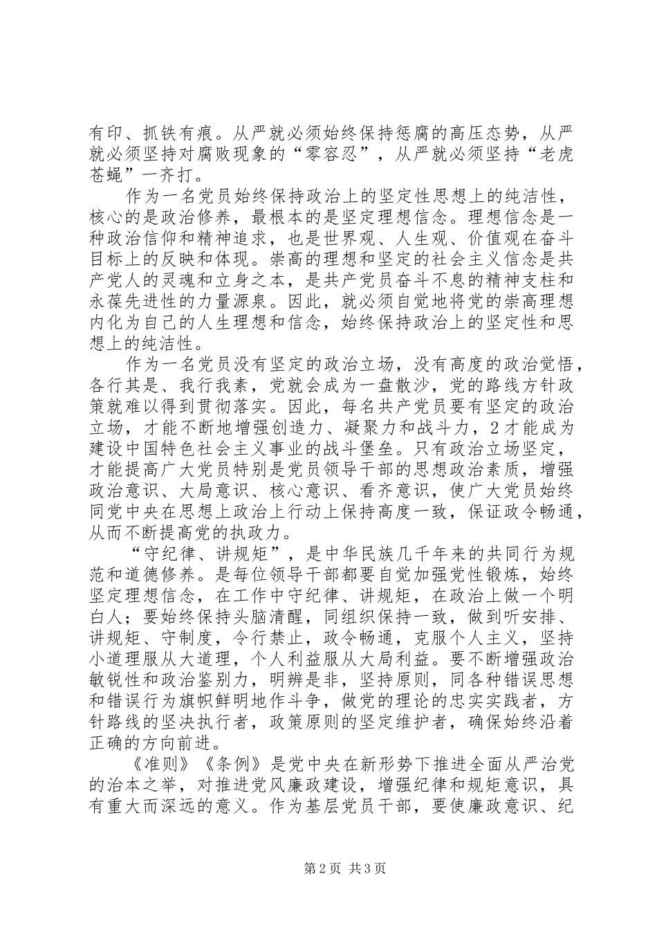 学习《准则》《条例》心得体会 _第2页