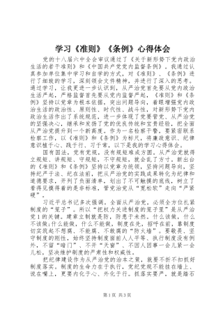 学习《准则》《条例》心得体会 