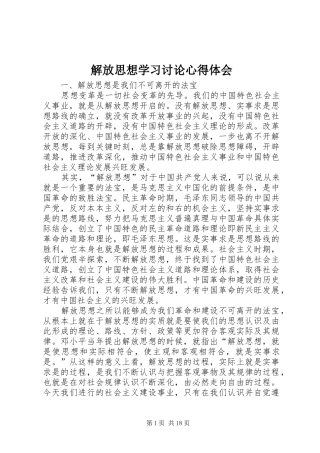 解放思想学习讨论心得体会 