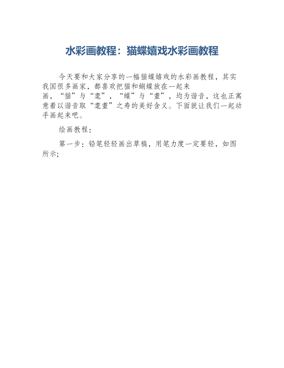 水彩画教程：猫蝶嬉戏水彩画教程_第1页