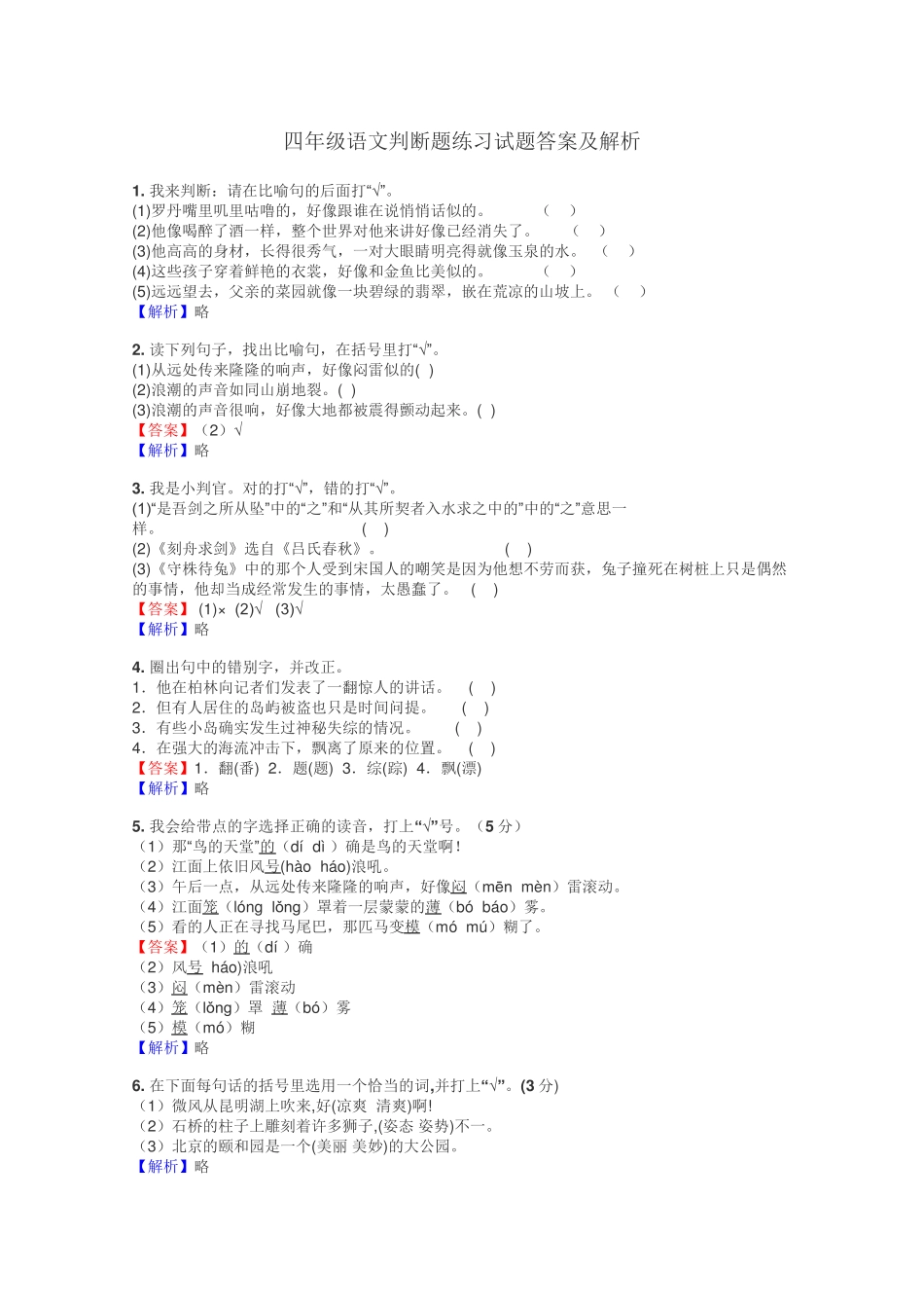 四年级语文判断题练习试题集 _第1页