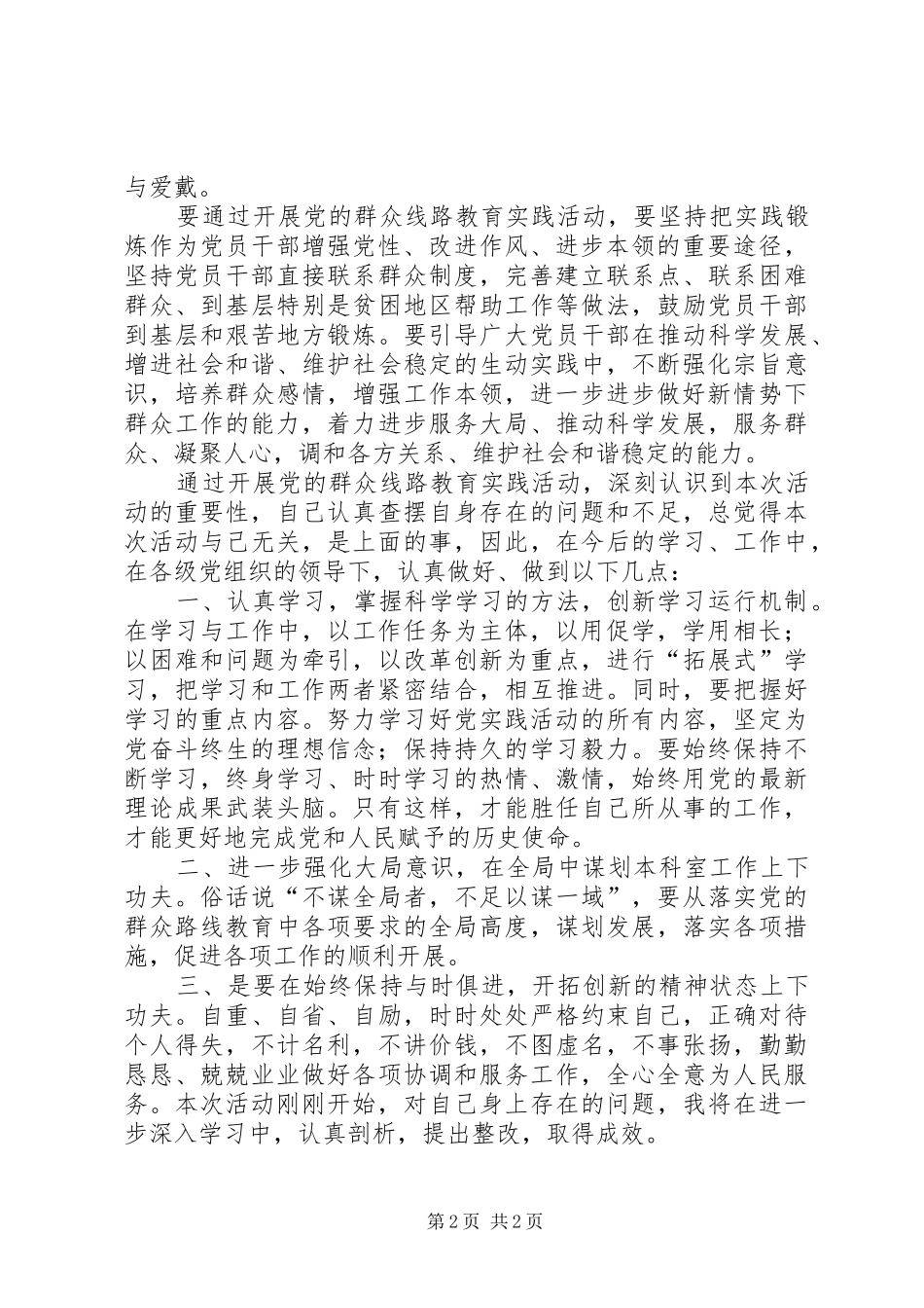党的群众路线教育心得体会 _第2页