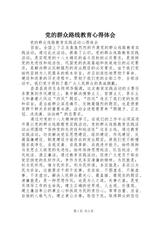 党的群众路线教育心得体会 