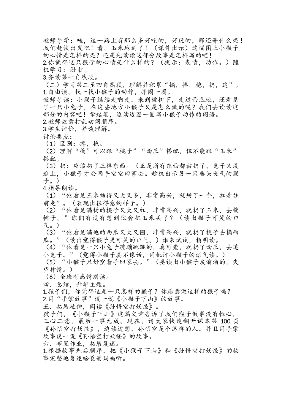 (部编)人教语文2011课标版一年级下册小猴子下山教学设计-(8)_第2页