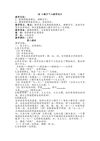 (部编)人教语文2011课标版一年级下册小猴子下山教学设计-(8)