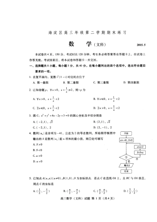 2015届北京市海淀区高三二模文科数学试题及答案