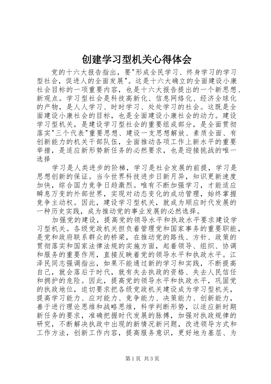 创建学习型机关心得体会 _第1页