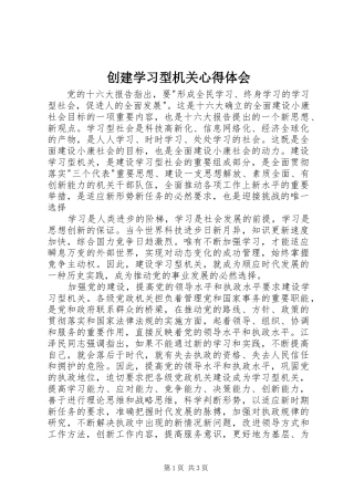 创建学习型机关心得体会 