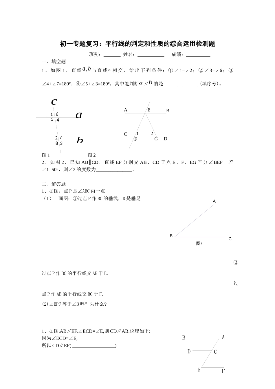 初中数学七年级平行线的判定和性质复习课的评价练习_第1页