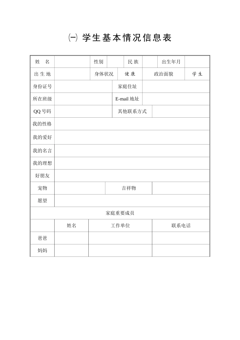 学生成长记载表_第1页