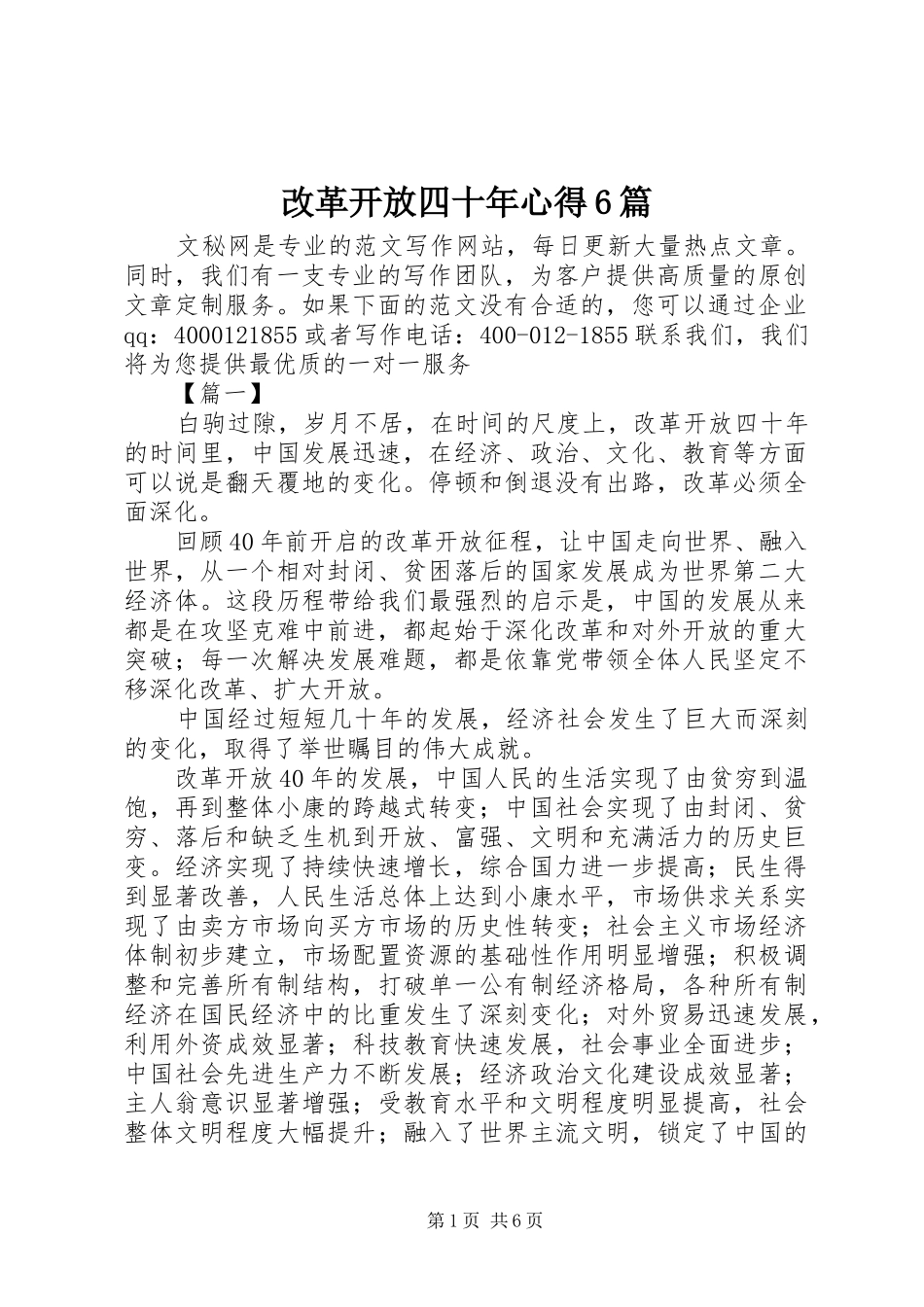 改革开放四十年心得6篇_第1页