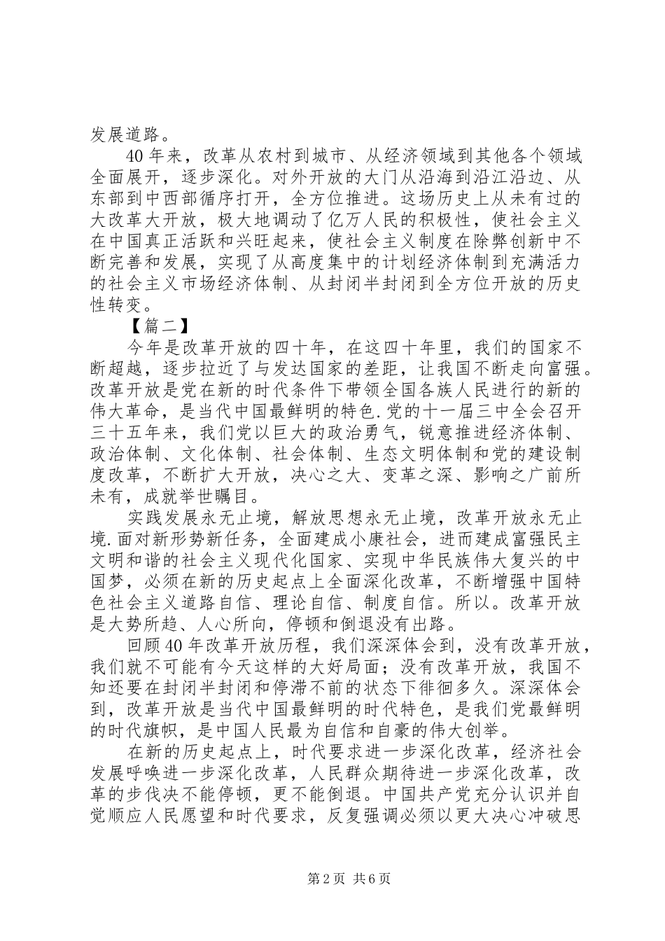 改革开放四十年心得6篇_第2页