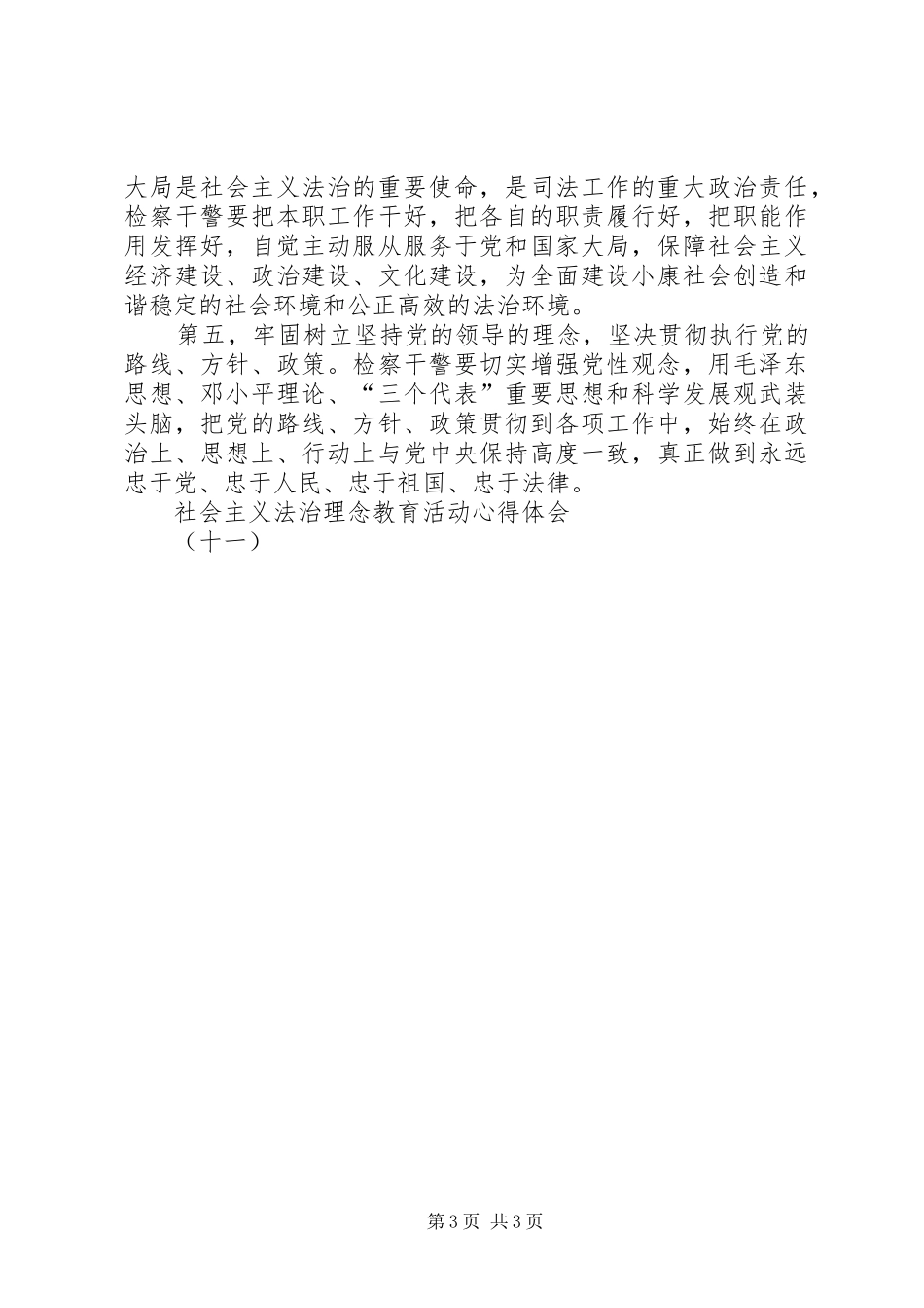 社会主义法治理念教育活动心得体会(十一) _第3页