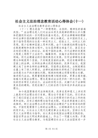 社会主义法治理念教育活动心得体会(十一) 