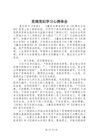 党规党纪学习心得体会 