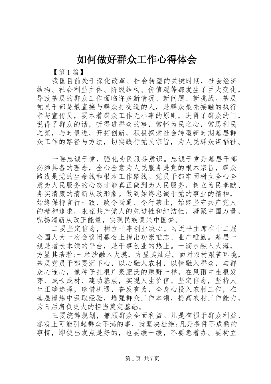 如何做好群众工作心得体会 _第1页